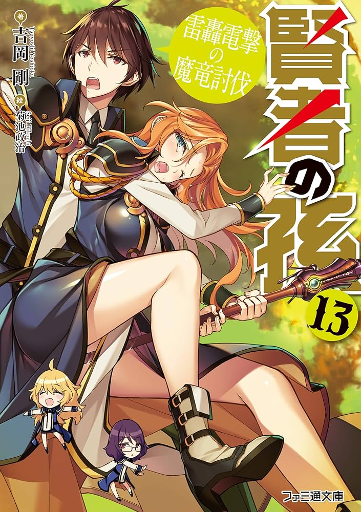 賢者の孫1〜13巻 Amazon.co.jp: 賢者の孫13 雷轟電撃の魔竜討伐 (ファミ通文庫